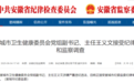 安徽通报：宣城市卫健委主任王义文被查！