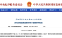 官方披露：凤阳县有关统计数据失实，市政府移送市纪委监委后，3名干部被处理！全市核查，17人被问责！