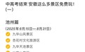 中高考考生免门票！安徽多地景区官宣