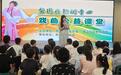 江苏靖江：“梨园雅韵润童心”戏曲公益课开讲