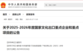 国家文化出口重点企业和重点项目名单公布！苏州这些企业入选