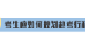 @高考考生，请查收这份教育部高考提示