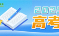 教育部和各省（区、市）开通2025年高考举报电话