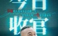 《刑侦12》今日大结局 林保怡陈法蓉张振朗揭秘终极烧脑谜局