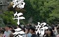 78.7万人次！赛龙舟、看“苏超”……云龙端午火火火