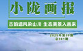 古韵遗风染山川　正大安宁承千年