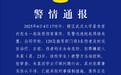 警方通报“武汉大学一学生在食堂行凶”