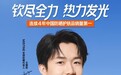 王楚钦代言MISTINE蜜丝婷，5秒售罄