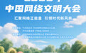 2025年中国网络文明大会倒计时4天！