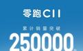 零跑C11汽车累计销量突破25万台，现款增程200智享版限时10.38万元