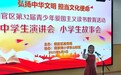 弘扬中华文明 担当文化使命——铜陵市铜官区举行中学生演讲会和小学生故事会