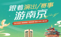 “苏超”出圈联动江苏各地文旅：省内景区预订同比增长305%