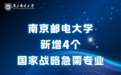 南京邮电大学国家战略急需专业+4！