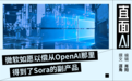 从“牛顿时刻”到“鸡肋时刻”：微软免费Sora的尴尬首秀