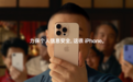 苹果新广告片上线：再看岳云鹏如何用iPhone保护个人隐私