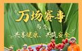 给全省各办赛单位的一封信：这些办赛提醒先收藏，随时自查