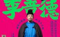 《长安的荔枝》定档央八，雷佳音岳云鹏再合作