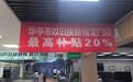 华亭拉动消费超2000万　以旧换新补贴真香