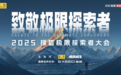 2025搜狐极限探索者大会明星阵容官宣 夏雨、黄征、周韦彤、李慧珍等将加盟