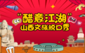 “醋意江湖”山西文旅脱口秀活动火热开启！
