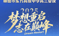 梦想重启 志在巅峰 | 2025聊城市东方高级中学高三复读，与你并肩执笔向未来！