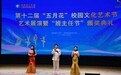 古韵新声颂匠心 双节同辉育匠才——铜陵理工学校隆重举行第十二届“五月花”艺术节艺术展演暨班主任节颁奖盛典