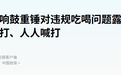 反腐上强度了，多省严打违规吃喝，什么信号？