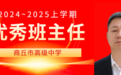 商丘市高级中学优秀班主任风采展示——焦涛
