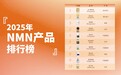 真实效果实测对比大公开！2025年NMN排行榜10强，618谁才是性价比之王