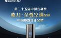 格力•至尊空调获中国专利奖外观设计金奖
