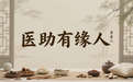 大医精诚照人间记御医传承人李善人传播健康知识医助有缘人