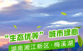 海报丨打开长沙“生态存折”，存入一江碧水，回报满城绿意