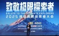 首届搜狐极限探索者大会在京举办 极限大咖、企业家、文体明星共话中国极限探索