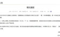安徽师范大学通报：停止朱某某一切工作，对相关责任人严肃处理