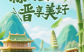 粽情山河，晋享美好 | 当端午遇见山西：千年习俗里的“晋”味时光