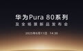 华为Pura 80系列发布会定档，影像能力或将有大升级
