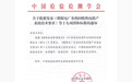 重组人源化胶原蛋白行业标准发布，福莱明生物深度参与推动产业规范升级