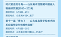 “艺夏”清凉！山东六月展讯速递