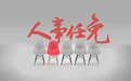 5月青岛金融机构人事调整：涉及19名高管任职资格