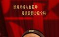 陈佩斯黄渤联袂出演，长影出品《戏台》定档7月17日