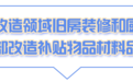 事关农房装修改造 浙江补贴政策上新