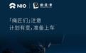 蔚来宣布米哈游《云·绝区零》上车：全球首款四端互通低时延原生云游戏
