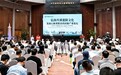 第十一届中国森山文化节开幕  专家学者共话食药同源产业高质量发展