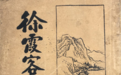 26里！看明代“旅行博主”如何暴走桐庐