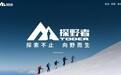 探野者十年征程：从山野突围到全球美学标杆
