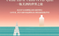 茅台“东方之韵”品牌活动即将亮相大阪世博会！倒计时3天启动全球邀约