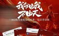 2025精英童模超级联赛情景背景曲《我命由我不由天》 全网上线