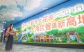 珠海机场现70米斗门主题长廊 “巨物+手绘”解锁城市魅力