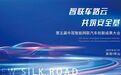 第五届中国智能网联汽车创新成果大会启动！聚焦核心技术攻关与创新成果落地