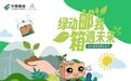 绿动“邮”我，“箱”遇未来——中国邮政 6 月 5 日环境日活动即将开启！！！